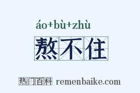 熬不住是什么意思的图片